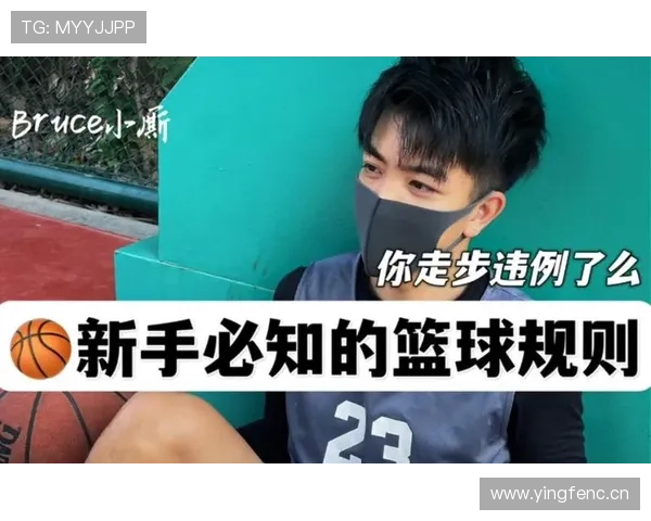 什么是篮球中的走步违例？新手球员容易犯的失误解析
