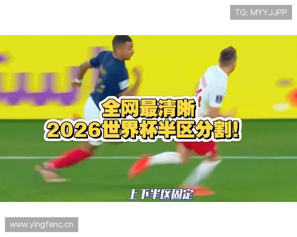 2026世界杯淘汰赛下半区对阵预测