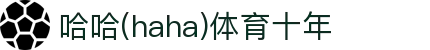 哈哈·(haha)体育十年运营,信誉无忧